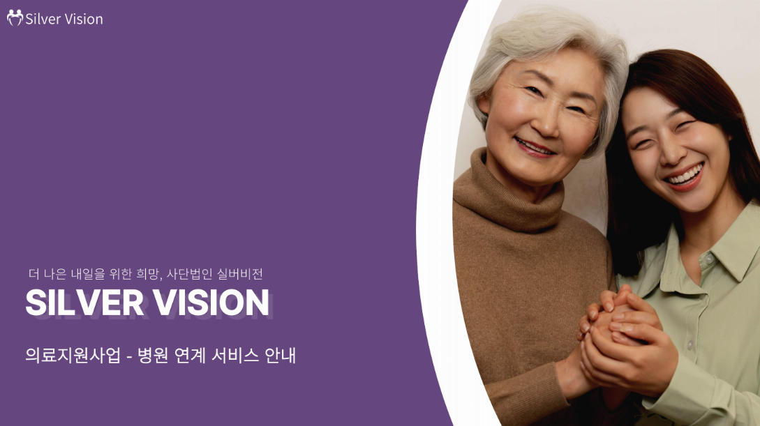 실버비전이 만든 기적의 이야기! - 여러분의 작은 관심과 후원이 어르신들의 삶에 큰 변화를 가져옵니다!