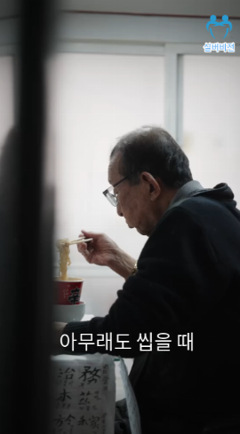 취약계층 어르신의 희망을 함께 나눠요 - 취약계층 어르신의 희망을 함께 나눠요